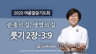 [선한목자교회]  2020 여름말씀기도회| 순종의 길,생명의 길 | 룻기2장-3장9절 | 박리부가 사모