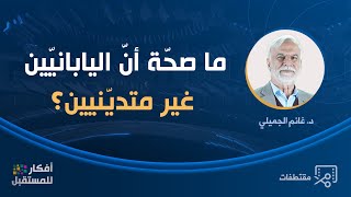 ما صحّة أنّ اليابانيّين غير متديّنيين؟ د.غانم الجميلي