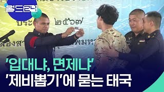 [글로벌K] ‘입대냐, 면제냐’…‘제비뽑기’에 묻는 태국 [특파원 현장] / KBS  2024.04.09.