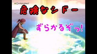 危険なシドー【ドラクエ１０】