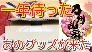 【グッズ紹介\u0026開封】一年待ったあの商品がついに来た！！！【わんぱく！刀剣乱舞】