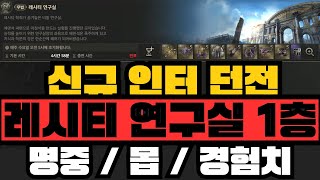 [HIT2] 신규던전 레시티 연구실 1층 리뷰(명중, 몹, 경험치)