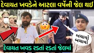 દેવાયત ખવડને જવું પડશે જેલ😭 દેવાયત ખવડની હાલત ગંભીર થઈ જોઇલો😭devayat khavad viral video Tranding