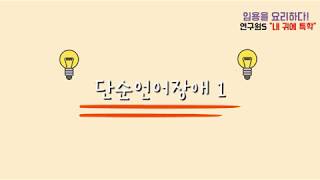 [내 귀에 특학 #3] 단순언어장애(1)