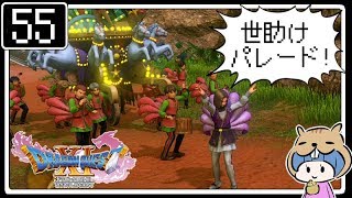 #55【ドラクエ11】はじめてのドラゴンクエストⅪ実況プレイ【PS4版】