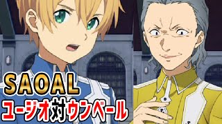 【SAOAL】倒せ！ユージオ対ウンベール【アリシゼーション リコリス(アリリコ)Alicization Lycoris】