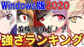 【東方Project】最強は誰だ！？キャラクターの強さランキングTOP10 Windows版【2020年最新版】