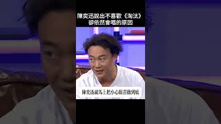 陳奕迅說根本不喜歡《淘汰》，完全是因為周杰倫寫的會紅，所以才會用！#中文 #周傑倫 #陳奕迅