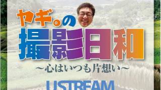 ヤギ。の撮影日和 ～心はいつも片想い～ 第３２８回「雑談？」