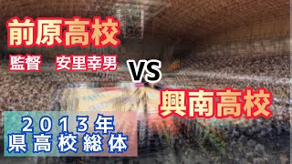 【決勝リーグ】前原高校 vs 興南高校　高校総体 2013 06 05