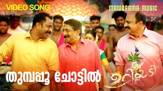 Thumbappoo Chottil | URIYADI | Anil Panachooran | Ishaan Dev | A J Varghese | Malayalam Film Songs