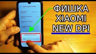 ФИШКА XIAOMI / КАК ИЗМЕНИТЬ DPI ЭКРАНА