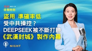 OpenAI批露：有證據表明DeepSeek盜用自家模型；受中共操控？DeepSeek被指不簡單；再被打臉DeepSeek 準確率僅有17% 或被審查；如同諜戰！｜｜#佳音時刻