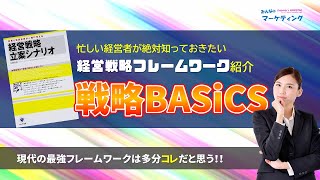 【図解】現代の最強フレームワークは多分コレ！戦略BASiCSのご紹介！