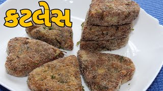 ટેસ્ટી અને ક્રિસ્પી કટલેસ બનાવવાની રીત| cutles recipe in gujrati|cutlet recipe in gujrati