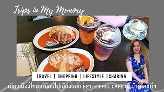 เที่ยวเมืองไทยเหมือนไปเมืองนอก EP3: Eiffel Cafe ณ บ้านเลขที่ 1 ถนนเจริญกรุง ตรอกกัปตันบุช