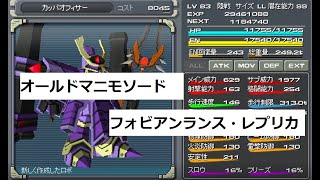 【鋼鉄戦記C21】フォビアンランスレプリカ、オールドマニモソード【ゲーム実況】