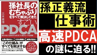 【読書】PDCAを上手く回せてる？孫社長のむちゃぶりを全て解決してきたすごいPDCA