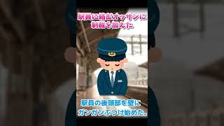 【2ch面白いスレ】駅員に絡むオッサンに制裁を加えた【2chショート】 #Shorts