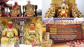 里港青山義守堂戊戌年往詩山鳳山寺廣澤尊王妙應仙妃暨十三太保開光啟靈封瑩祭祖之旅