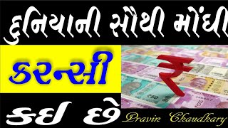 દુનિયાનું સૌથી મોંઘુ ચલણ કયું છે. #shorts | Duniya ka sabse mahenga chalan | Pravin Chaudhary