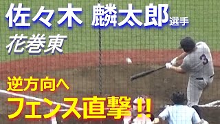 春季東北大会第一打席で佐々木麟太郎選手が逆方向へフェン直２塁打／スロー画像あり（令和5年度第70回春季東北地区高校野球大会　仙台商vs花巻東）