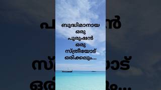 ബുദ്ധിമാനായ പുരുഷന്റെ ലക്ഷണം | ജീവിത സത്യങ്ങൾ #malayalam #motivational #short #video