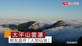 氣勢磅礡！太平山雲瀑來了（黃清漢提供）