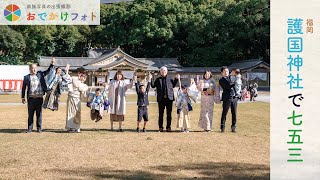 【作品紹介】福岡縣護国神社で七五三の出張撮影、全員男の子！みんなのワンパクぶりがもうすごい（笑）｜福岡の出張撮影おでかけフォト