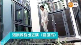 【訪問片段｜補檔】明周 張景淳豁出去演愛回家（2019年訪問）