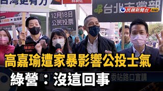 高嘉瑜遭家暴影響公投士氣？綠營：沒這回事－民視新聞