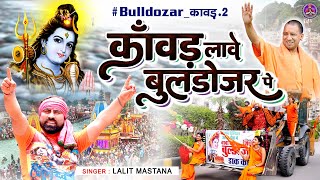 #Bulldozer_कावड़ 2 | कांवड़ लावे बुलडोजर पे | फिर एक बार बुलडोजर वाली कावड़ का जलवा Bhole DJ कावड़ Song