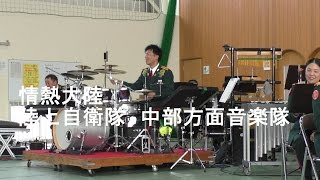 「情熱大陸」　陸上自衛隊　中部方面音楽隊