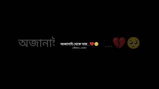 অভিমান যার প্রতি জন্মায় 😓💔| #trending #sadshayari #sadstatus #bengali #antarasarkar #shorts #reels