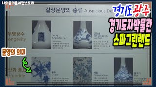 【리빙tv】나의즐거운여행스토리, 경기도 광주-경기도자박물관, 스파그린랜드 등