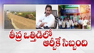 ఆర్బీకేల సేవలపై మాటలు ఘనం - చేతలు శూన్యం | Low Salaries RBK Employees