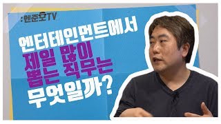 [엔터취업 고민상담소] 5화. 엔터테인먼트에서 제일 많이 뽑는 직무는 무엇일까? (Feat. 前 CJ ENM / 빅히트 인사담당자 이상환 코치)