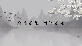 【子归家】聊天室 | No.0665 矫情是凡   当下是圣 | 当下 | 06 佛学理论系列 | 杨宁