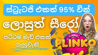 ලොස් සීරෝ එකම ගේම ප්ලින්කෝ | Zero loss Plinko game play Strategy and comparison with 1xbet