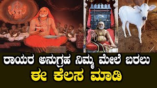 ಕಲಿಯುಗದ ಕಾಮಧೇನು ಗುರು ರಾಯರ ಅನುಗ್ರಹ ನಿಮ್ಮ ಮೇಲೆ ಬರುತ್ತೆ ಈ ಕೆಲಸ ಮಾಡಿ ನೋಡಿ | Raghavendra Swamy Miracles