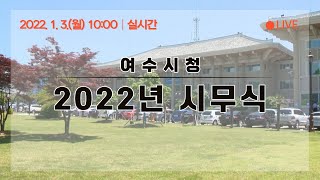 2022년 여수시청 시무식 (2022.1.3.)