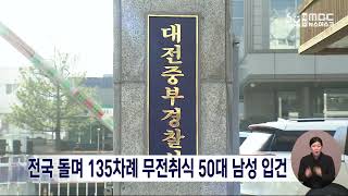 전국 돌며 135차례 무전취식 50대 남성 입건/대전MBC