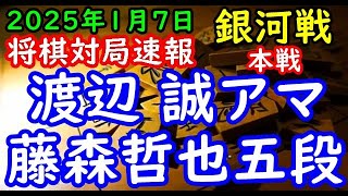 将棋対局速報▲渡辺 誠アマー△藤森哲也五段 第33期銀河戦本戦Bブロック１回戦