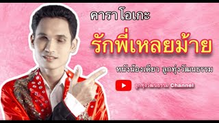 รักพี่เหลยม้าย - น้องเดียว สุวรรณแว่นทอง คาราโอเกะซาวด์แท้