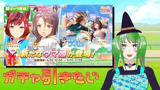 【ウマ娘】新ガチャを引きたい魔女っ娘Vtuber【橘さつき】