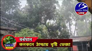 BARDHAMAN. কনকনে ঠান্ডায় শুরু ঝেঁপে বৃষ্টি : প্রভাব জনজীবনে , চিন্তা বাড়ছে কৃষকদের