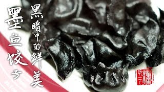 墨鱼饺子,黑暗中的鲜美- Cuttlefish dumplings