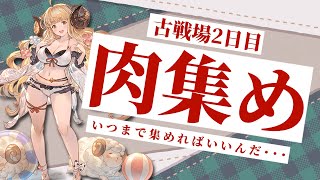 【並走歓迎】まだまだ肉がいる・・・足りない・・・