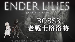 ENDER LILIES終結者莉莉Boss3 老戰士格洛特 懸崖村