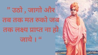 Swami Vivekananda quotes | swami Vivekananda life lesson | vivekanand quotes in hindi